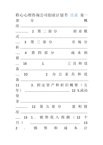 聆心心理咨询公司创业计划书