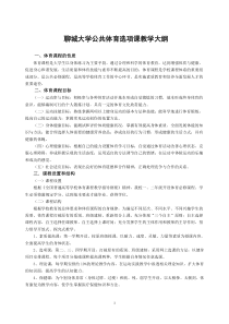 聊城大学公共体育选项课教学大纲