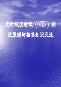 OTDR使用介绍资料