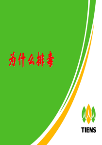 为什么排毒(沙玉霞)