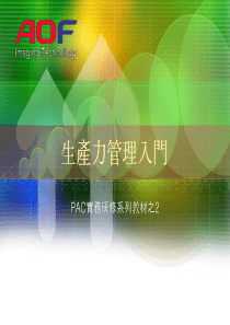 PAC实务研修系列教材之2-生产力管理入门V1.0