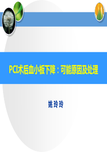 PCI术后血小板减少(GIT)