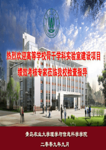 青岛农业大学计算机网络与通信技术教学实验中心建设绩效考评PP