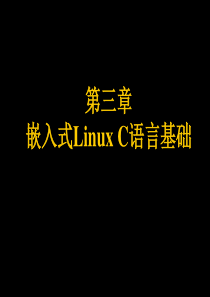 第3章_嵌入式Linux_C语言基础