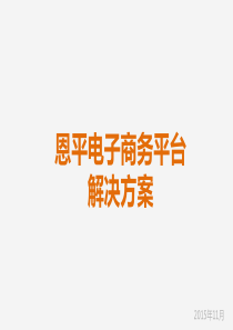 江门电子商务平台解决方案（PPT42页)