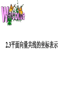 25共线向量的坐标表示