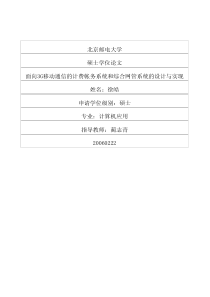 面向3G移动通信的计费帐务系统和综合网管系统的设计与实现