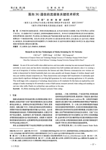 面向3G通信的流媒体关键技术研究