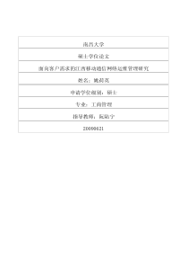 面向客户需求的江西移动通信网络运维管理研究