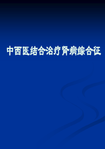 中西医结合治疗肾病综合征