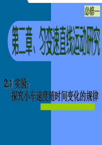 372.1实验：探究小车速度随时间变化的规律