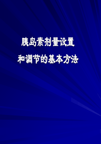 胰岛素泵胰岛素剂量设置和调节的基本方法