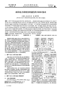 面向电力系统实时通信的MMS协议