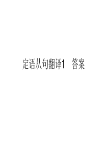 定语从句翻译练习(简单版)