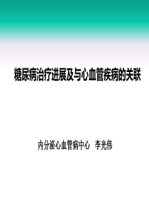 糖尿病治疗进展及与心血管疾病的关联―阜外医院李光伟