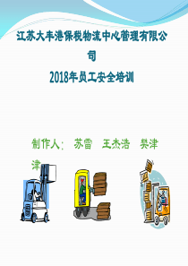 保税物流2018年员工安全培训