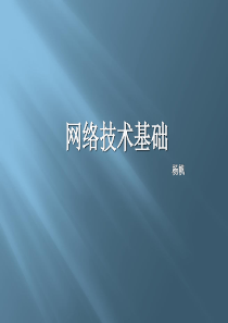 网络技术基础 --  2013