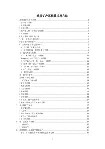 地质矿产采样要求及方法