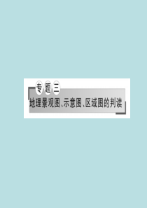 2017年高考地理二轮专题复习专题三地理景观图示意图区域图的判读课件