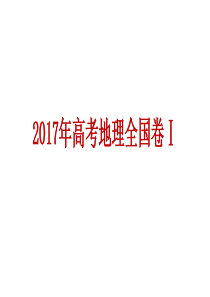 2017年高考地理全国卷Ⅰ