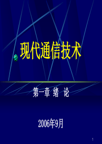 重庆邮电大学——现代通信技术ppt课件-绪论