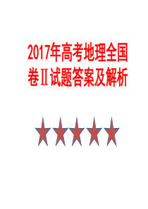 2017年高考地理全国卷Ⅱ试题答案及解析