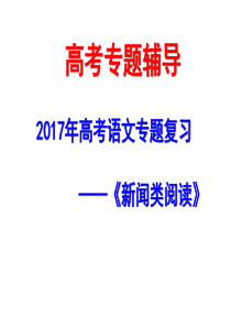 2017年高考复习《新闻类阅读》课件(上课)