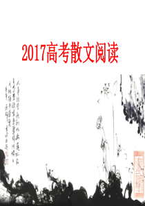 2017年高考复习之散文阅读上课版