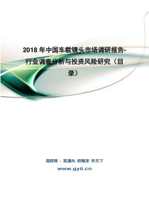 2018年中国车载镜头市场调研报告-行业调查分析与投资风险研究