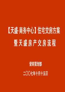 2007年天盛商务中心住宅交房方案