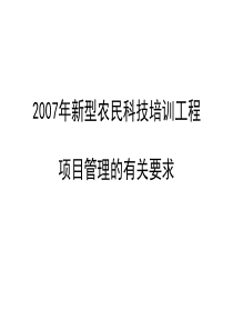 2007年新型农民科技培训工程项目管理的有关要求