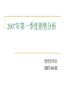 2007年第一季度销售分析