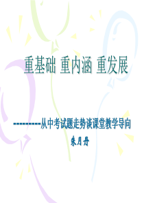 2009年江苏13市中考数学专题探究课件 从中考试题走势谈课堂教学导向 朱月丹