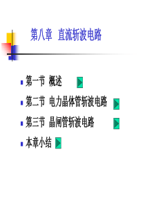 8  直流斩波电路(2)