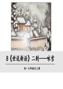 8 《世说新语》两则――咏雪