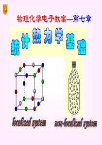 傅献彩第五版物理化学ppt课件07章 统计热力学基础