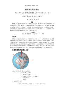 傅科摆的轨迹探究  肖洪 2014141221087