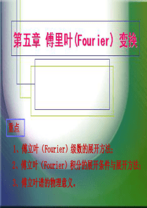 傅立叶(Fourier)级数的展开方法