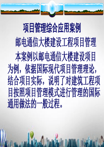 项目管理概论基础-邮电通信大楼建设工程项目管理综合案例