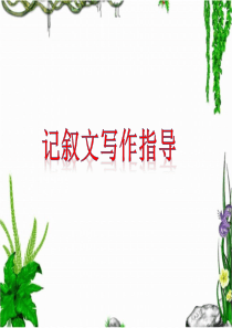 让作文波澜起伏(公开课)