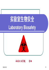 实验室生物安全课件