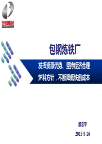 坚持经济合理炉料方针,不断降低铁前成本(9月12日定