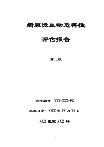实验室病原微生物危害评估报告模板