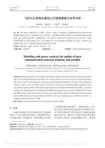 飞机对卫星激光通信上行链路建模与功率分析Modelinga