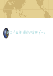 2007中考数学专题(空间与图形)―第二十三讲《图形与变换(一))》课件(北师大版)