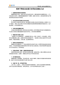 税率下降后企业签订合同应注意这几点【憨牛网】