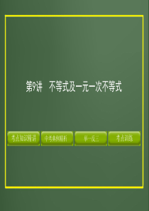 2012版中考数学精品课件第二章方程(组)与不等式(组)(含11真题和12预测题)第9讲 不等式及一