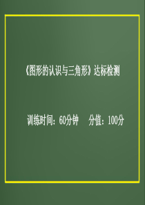 2012版中考数学精品课件第四章图形的认识与三角形达标检测