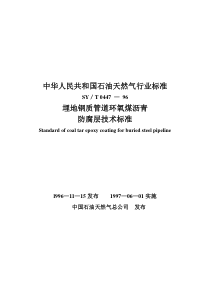 埋地钢质管道环氧煤沥青防腐层技术