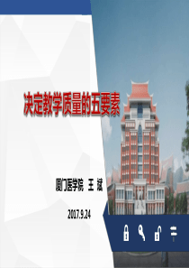 决定教学质量的五要素(王斌-厦门医学院)